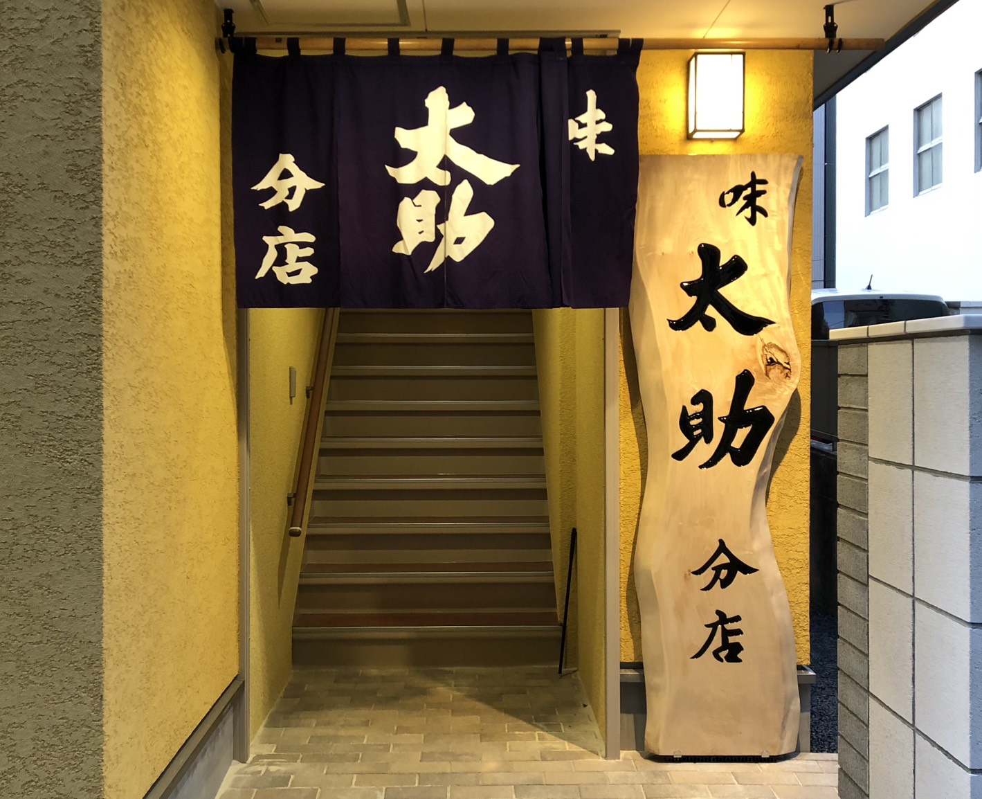 太助分店の店舗玄関